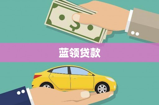 云梦蓝领贷款