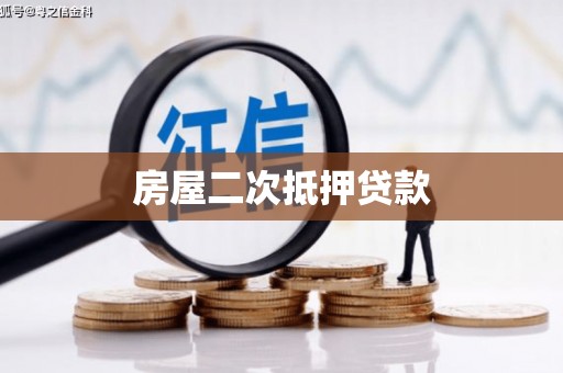 云梦房屋二次抵押贷款