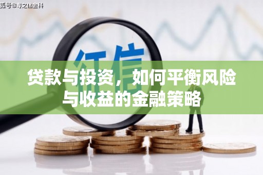 云梦贷款与投资，如何平衡风险与收益的金融策略