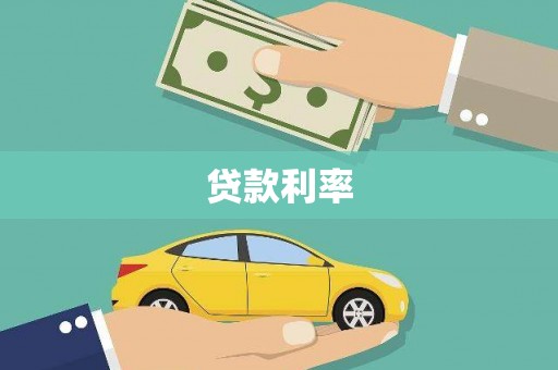 云梦贷款利率