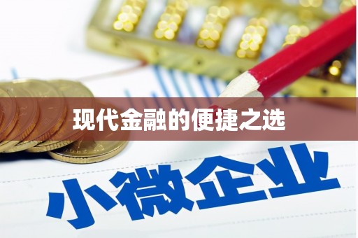 云梦现代金融的便捷之选