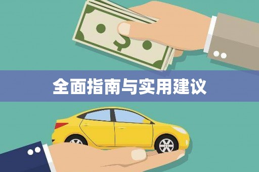 云梦全面指南与实用建议