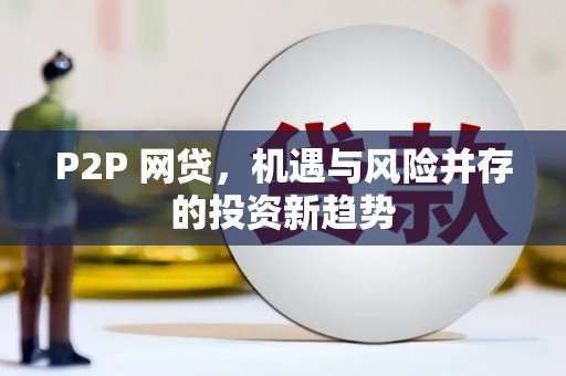 云梦P2P 网贷，机遇与风险并存的投资新趋势