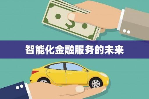 云梦智能化金融服务的未来