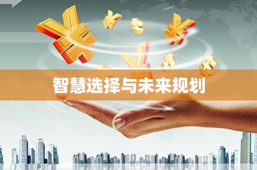云梦智慧选择与未来规划