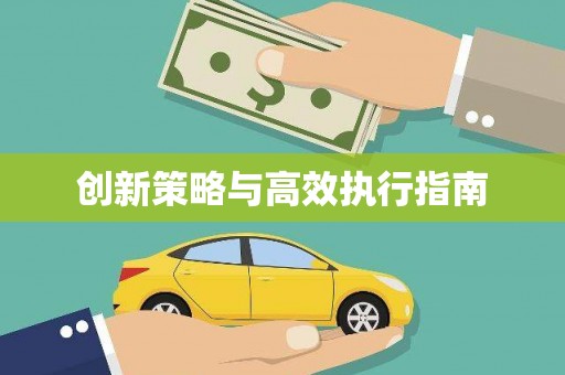 云梦创新策略与高效执行指南