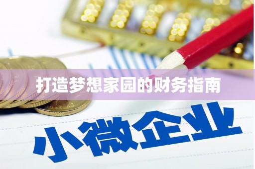 云梦打造梦想家园的财务指南