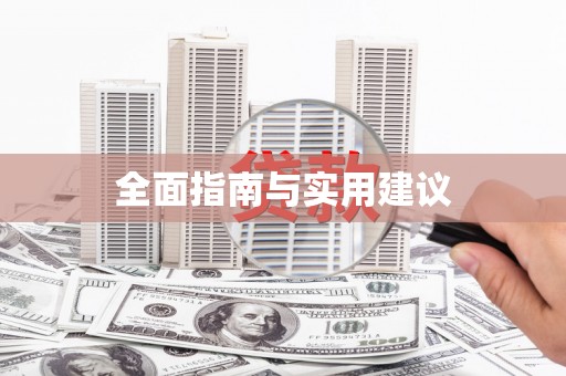 云梦全面指南与实用建议