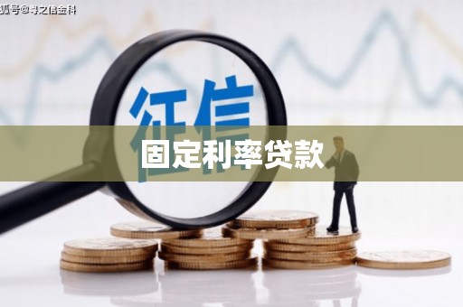 云梦固定利率贷款