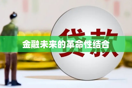 云梦金融未来的革命性结合