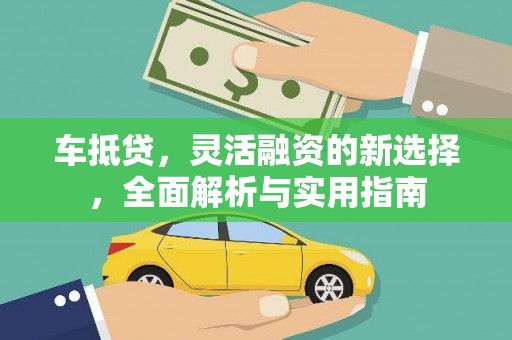 云梦车抵贷，灵活融资的新选择，全面解析与实用指南