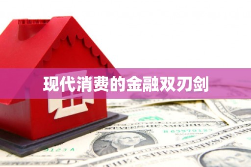 云梦现代消费的金融双刃剑