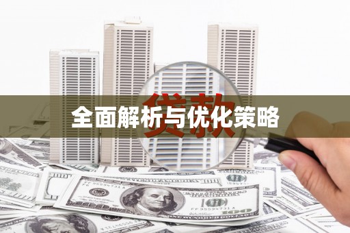 云梦全面解析与优化策略