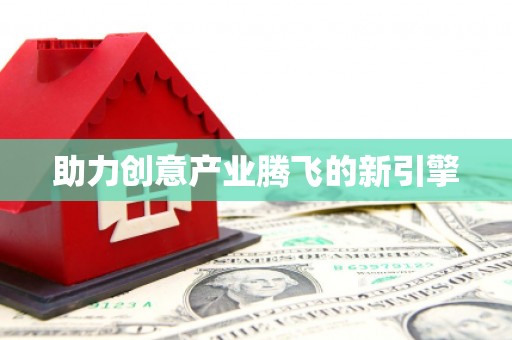 云梦助力创意产业腾飞的新引擎