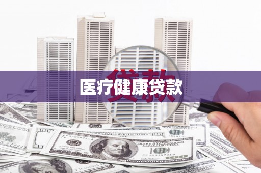 云梦医疗健康贷款