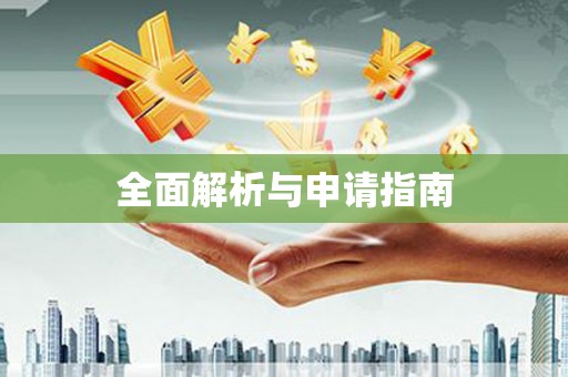 云梦全面解析与申请指南