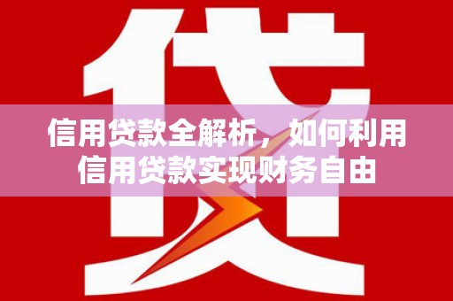 云梦信用贷款全解析，如何利用信用贷款实现财务自由