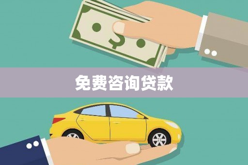 云梦免费咨询贷款