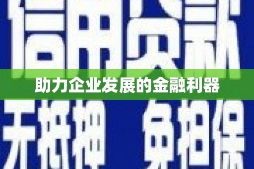 云梦助力企业发展的金融利器