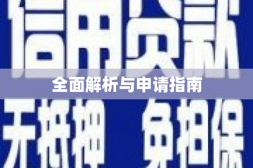 云梦全面解析与申请指南
