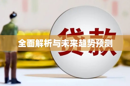 云梦全面解析与未来趋势预测