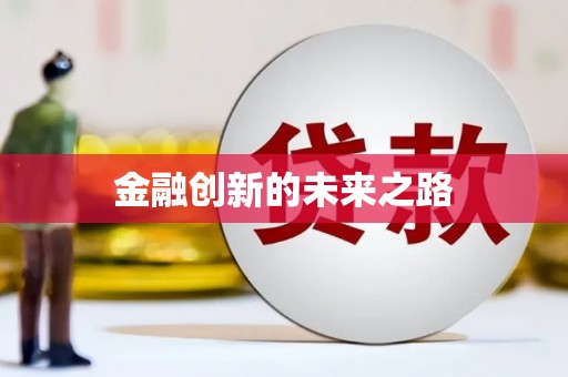 云梦金融创新的未来之路