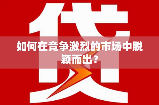 云梦如何在竞争激烈的市场中脱颖而出？