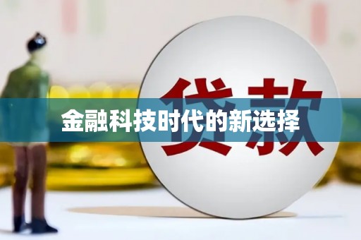 云梦金融科技时代的新选择