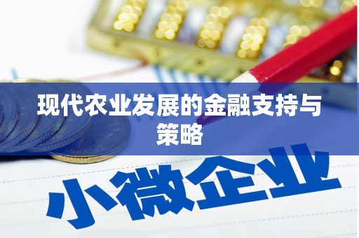 云梦现代农业发展的金融支持与策略