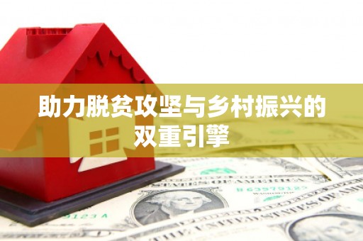 云梦助力脱贫攻坚与乡村振兴的双重引擎