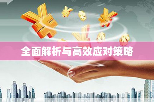 云梦全面解析与高效应对策略