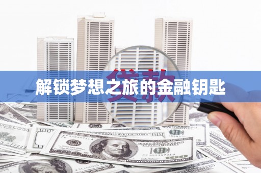 云梦解锁梦想之旅的金融钥匙