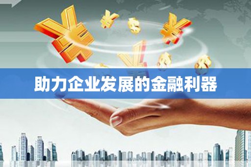 云梦助力企业发展的金融利器