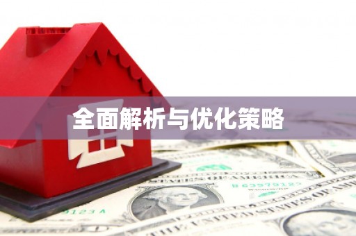 云梦全面解析与优化策略