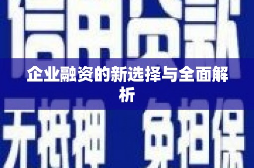 云梦企业融资的新选择与全面解析