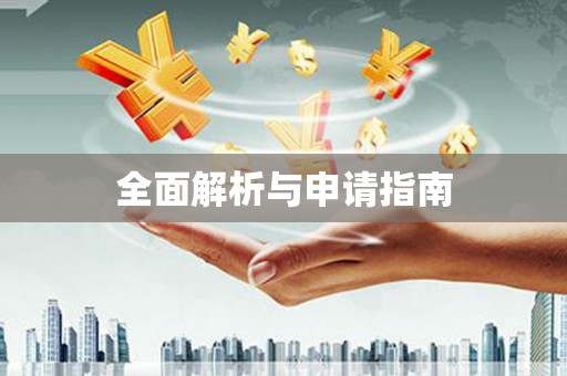 云梦全面解析与申请指南