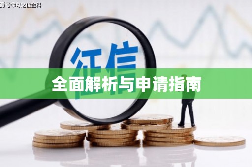 云梦全面解析与申请指南