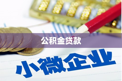 云梦公积金贷款