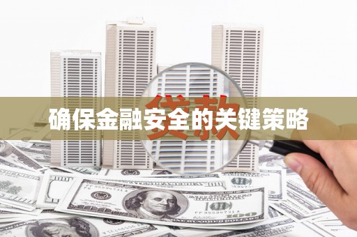 云梦确保金融安全的关键策略