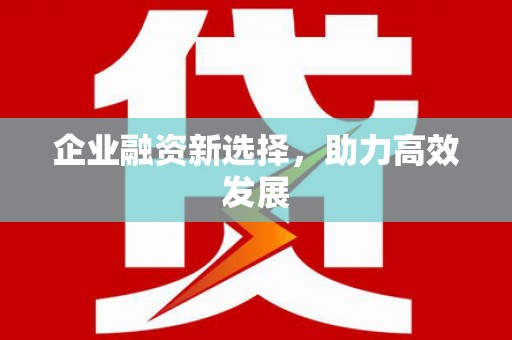 云梦企业融资新选择，助力高效发展