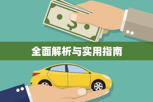 云梦全面解析与实用指南