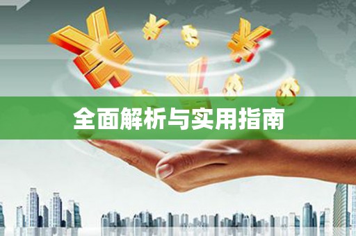 云梦全面解析与实用指南