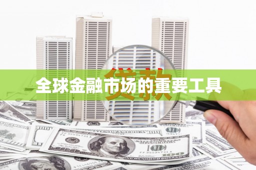 云梦全球金融市场的重要工具