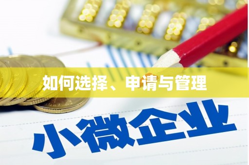 云梦如何选择、申请与管理