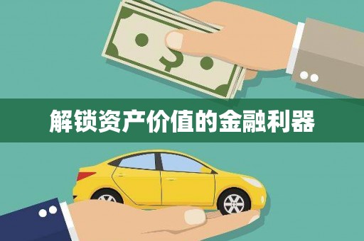 云梦解锁资产价值的金融利器