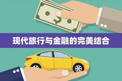 云梦现代旅行与金融的完美结合