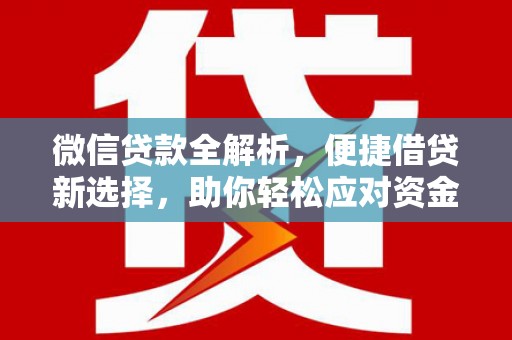 云梦微信贷款全解析，便捷借贷新选择，助你轻松应对资金需求