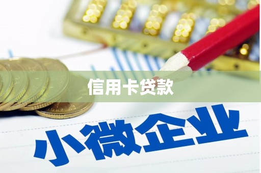 云梦信用卡贷款