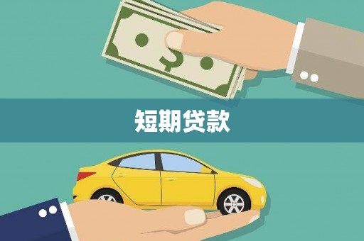 云梦短期贷款