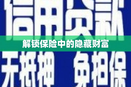 云梦解锁保险中的隐藏财富